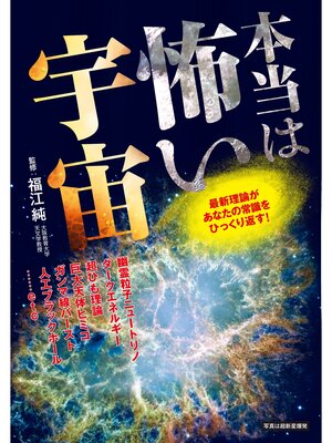 cover image of 本当は怖い宇宙